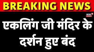 Breaking News: एकलिंग जी मंदिर के दर्शन हुए बंद | Vishvaraj Singh Mewar | Ekling ji Mandir Udaipur