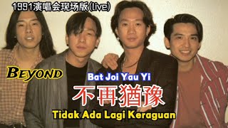 Beyond - 不再猶豫 Bat Joi Yau Yi 【Tidak Ada Lagi Keraguan】1991演唱会现场版(live) Lirik Terjemahan Indonesia