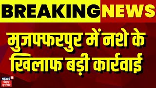 Breaking News : मुजफ्फरपुर में नशे के खिलाफ बड़ी कार्रवाई | Bihar News | Bihar Cocaine | Top News