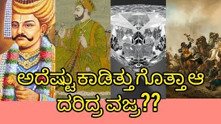 ಅದೆಷ್ಟು ಕಾಡಿತ್ತು ಗೊತ್ತಾ ಆ ದರಿದ್ರ ವಜ್ರ?? Story of Vijayanagar Kingdom mystery diamond...#history