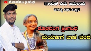 ಹೊಳದಂಗ ಶ್ರೀಗಂಧ ಮಾರ್ಯಾಗ ಬಾಳ ಚಂದ | Holadanga Sriganda | Veeru Jamakandi Singer Janapad Song |