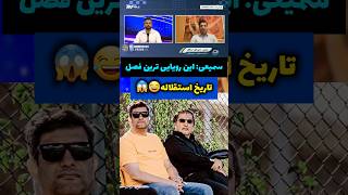 اظهار نظر عجیب سمیعی: این بهترین و رویایی ترین تیم تاریخ استقلاله 😂😂🤦