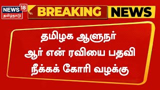 BREAKING NEWS | தமிழக ஆளுநரை பதவி நீக்கக் கோரி நீதிமன்றத்தில் வழக்கு | TN Governor RN Ravi