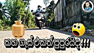 කහ ගෑස් එකත් පුපුරයිද?? | Sura2021