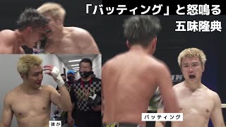 皇治選手のバッティングにキレる五味隆典【RIZIN】