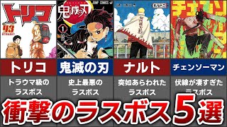 【衝撃】ジャンプ史上ラスボスの正体が予想外すぎた人気漫画5選