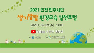 2021 인천 민주시민 생기발랄 환경실천 교육 포럼