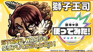 【Ｄｒ．ＳＴＯＮＥ×モンスト】獅子王司登場！スピードとパワーがアップ\u0026最初にふれた敵を乱打するSSの威力は必見！重力バリアキラー(ラック)のアビリティを所持！【新キャラ使ってみた｜モンスト公式】