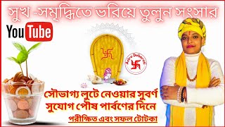 পৌষ পূর্ণিমা তিথিতে করুন আর্থিক টোটকা, ভাগ্য চমকাবে সোনার মত ।। Astro Debarati