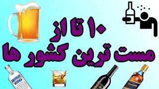 ۱۰ کشور با بیشترین مصرف مشروبات الکلی