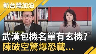 武漢包機名單有玄機?陳破空驚爆恐藏...│廖筱君主持│【新台灣加油精彩】20200311│三立新聞台