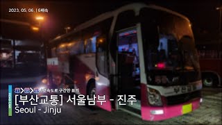 부산교통 | 서울남부 - 진주 버스주행영상 | Seoul - Jinju Road Video | 4K 60fps