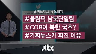 [팩트체크] 남북 단일팀 약칭 'COR'이 북한 국호?