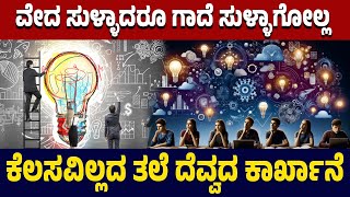 ವೇದ ಸುಳ್ಳಾದರೂ ಗಾದೆ ಸುಳ್ಳಾಗೋಲ್ಲ | ಕೆಲಸವಿಲ್ಲದ ತಲೆ ದೆವ್ವದ ಕಾರ್ಖಾನೆ | #Parivartvkannada