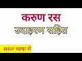 करुण रस उदाहरण सहित ll करुण रस की परिभाषा lकरुण रस के उदाहरण l karun ras udaharan sahit ll karun ras