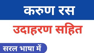 करुण रस उदाहरण सहित ll करुण रस की परिभाषा lकरुण रस के उदाहरण l Karun ras udaharan sahit ll Karun ras