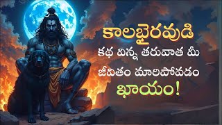 కాలభైరవుడి కథ విన్న తరువాత మీ జీవితం మారిపోవడం ఖాయం! | kalabhairava  By Chaganti Garu
