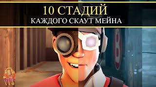 10 Стадий каждого Cкаут Мейна