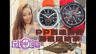 PatekPhilippe PP百達翡麗熱門款系列：海底探險家全系列概述 功能行情介紹Patek Aquanaut