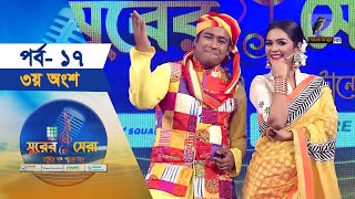 সুরের সেরা | EP-17 | Part-3 | স্টুডিও রাউন্ড | Surer Sera | Music Reality Show | Maasranga Program