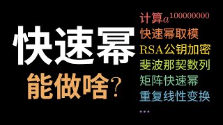 快速幂都能做什么？小小的算法也有大大的梦想