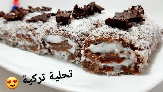 التحلية التركية بالشوكولا لي راهي دايرة حالة من أروع و أسهل التحليات الرمضانية Dessert turque