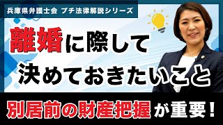 【プチ法律解説シリーズ③】離婚に際して決めておきたいこと～別居前の財産把握が重要！～