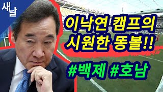 [짤] 이낙연 캠프의 시원한 똥볼 #백제 #호남