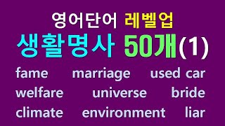 영어단어 레벨업 - 생활명사 50개