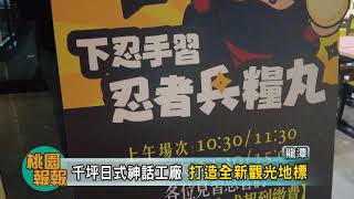 桃園報報20210416-千坪日式神話工廠 打造全新觀光地標