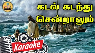 242. கடல் கடந்து சென்றாலும் தீ நடுவே நடந்தாலும் | Karaoke | Kadal Kadanthu Sendralum