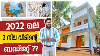 HOMELAND| 2022 ല്‍ രണ്ടുനില വീട് വയ്ക്കാന്‍ എത്ര ചെലവാകും ? | BUDGET HOME|