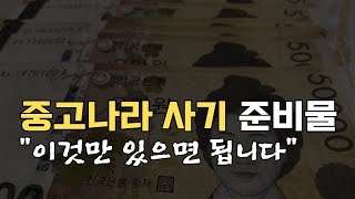 중고나라 사기 신고 전 필수 준비물. 이것만 준비하세요.