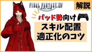 【FF14】パッド向け|スキル配置に迷ったら。適正化のポイント【初心者向け】