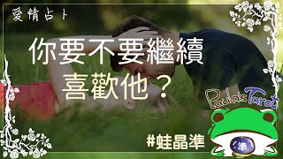 你要不要繼續喜歡他？我們有機會在一起嗎？🔮Paula 塔羅🔮#塔羅 #塔羅占卜 #塔羅牌