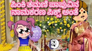 ಪಿಂಕಿ ತಮಣಿ ಪಾಪುವಿನ ನಾಮಕರಣ ಪಿಕ್ಸ್ ಅಂತೆ|Chuppi's cartoon Malnad kannada cartoon