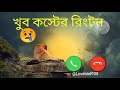 খুব কষ্টের রিংটোন 😢। broken heart ringtone sad ringtone mood off ringtone call ringtone…