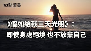 【十點讀書】《假如给我三天光明》：上帝以痛吻我,我報之以歌.