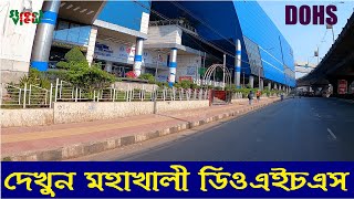 দেখুন মহাখালী ডিওএইচএস | Mohakhali DOHS Dhaka | New DOHS Mohakhali || Street View