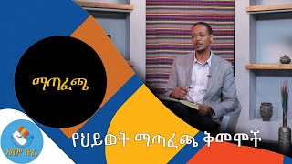 አሻም ቡፌ |ማጣፈጫ | የህይወት ማጣፈጫ ቅመሞች  #Asahm_TV