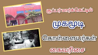 முகமூடி அணிந்து சூப்பர் மார்க்கெட்டில் கொள்ளையர்கள் கைவரிசை...வள்ளியூரில் பரபரப்பு