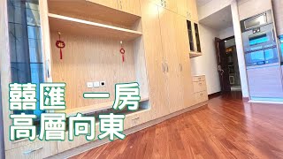 【喜置】囍匯  高層開揚景 少有向東單位 齊傢俬提包入住 #租盤 #一房  囍帖街/鐵路站上蓋/大型會所