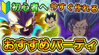 9周年今すぐ作れるおすすめビーストパーティを初心者の所持キャラによって解説【ドッカンバトル】