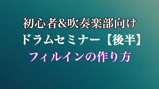 【初心者\u0026吹奏楽部向けドラムセミナー(後半)】サイコロでできるフィルインの作り方【生配信まとめ】