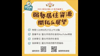 2021居住正義2.0系列座談第2場-臺北市弱勢居住資源開拓與展望