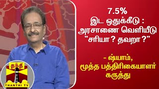 7.5% இட ஒதுக்கீடு : அரசாணை வெளியீடு \