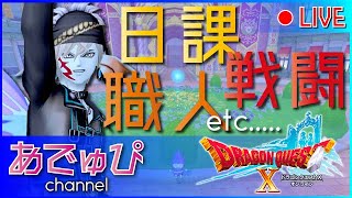 ［ドラクエ１０］レベリングや職人　2000人イベントの準備もしないと　初見さん歓迎♪