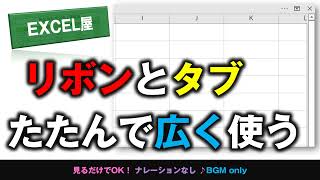 [EXCEL] リボンとタブ たたみ方開き方 素早い操作で画面を広く使う