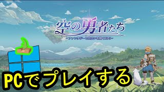 🎮 PCで「空の勇者たち」をプレイする方法 ▶ダウンロード・インストールする Usitility2