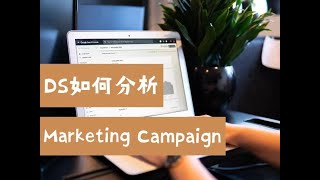 Data Science如何分析Marketing Campaign（第655期）